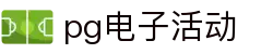 pg电子活动|pg电子在线地址 - (中国)天水pg电子活动集团公司欢迎您